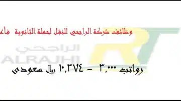 وظائف شركة الراجحي للنقل