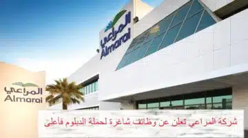 وظائف شركة المراعي في السعودية