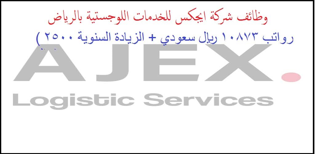 وظائف شركة ايجكس للخدمات اللوجستية براتب 10873 ريال سعودي للجنسين بالرياض