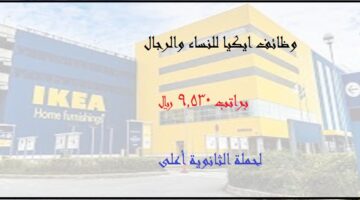 شركة ايكيا السعودية | IKEA تعلن وظائف براتب 9.530 ريال لحملة الثانوية فأعلى 