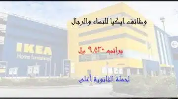 وظائف شركة ايكيا العالمية