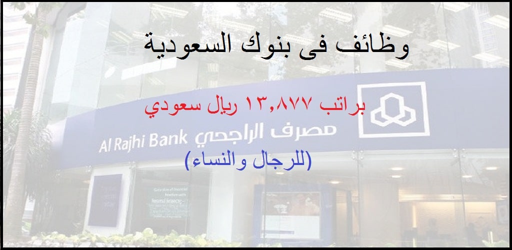 وظائف الراجحي لحملة الثانوية فأعلى بالرياض