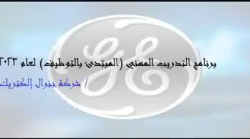 وظائف شركة جنرال إلكتريك GE
