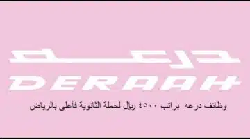 وظائف شركة درعه للتجارة