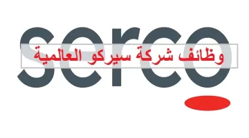 شركة سيركو العربية السعودية (serco) تعلن عن وظائف لحملة الدبلوم فأعلى 