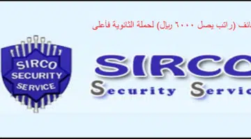 وظائف شركة سيركو للخدمات الأمنية