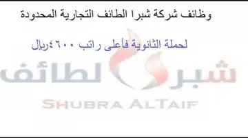 وظائف شركة شبرا الطائف