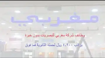 وظائف شركة مغربي للبصريات