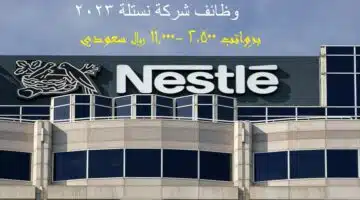وظائف شركة نستله 2022