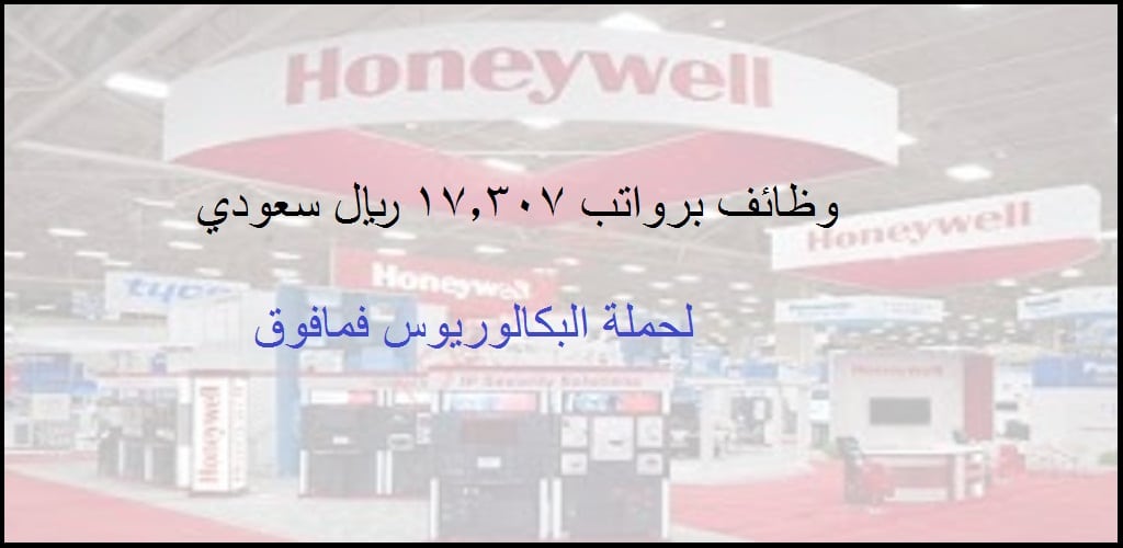 شركة Honeywell السعودية تعلن وظائف برواتب 17.307 ريال سعودي