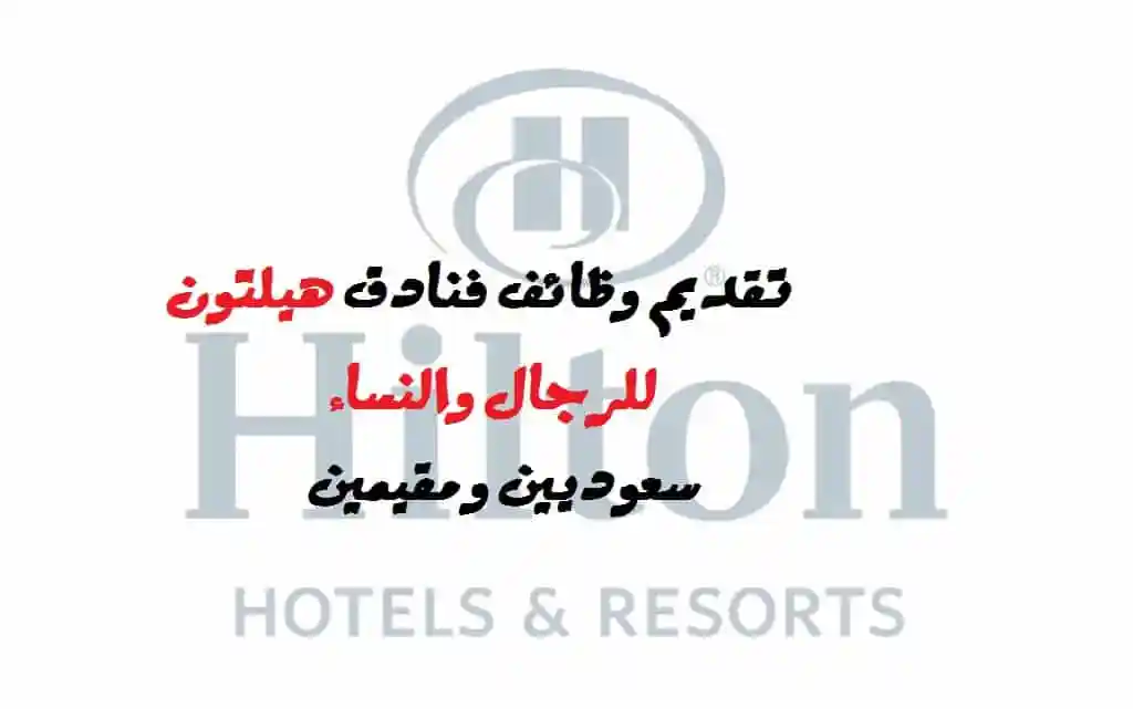 وظائف فنادق هيلتون في الرياض ومكة براتب 6000 – 12000 ريال 