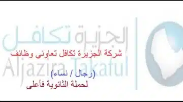 وظائف في الجزيرة تكافل