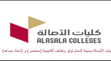 وظائف كليات الأصالة بمدينة الدمام