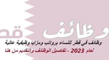 وظائف في قطر للنساء برواتب ومزايا وظيفية عالية لعام 2023 – تفاصيل الوظائف والتقديم من هنا