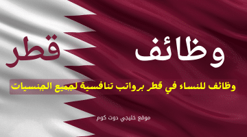 للنساء في قطر محدث