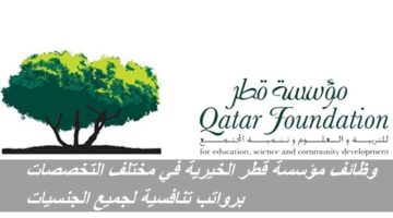 وظائف مؤسسة قطر الخيرية في مختلف التخصصات برواتب تنافسية لجميع الجنسيات