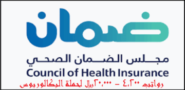 وظائف المجلس الصحي السعودي رواتب 20,000+مكافأة 3000 ريال لحملة البكالوريوس بالرياض