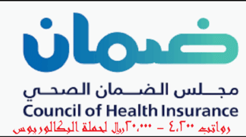 وظائف المجلس الصحي السعودي رواتب 20,000+مكافأة 3000 ريال لحملة البكالوريوس بالرياض