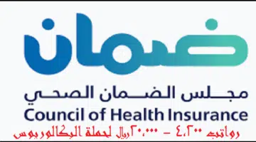 وظائف مجلس الضمان الصحي السعودي