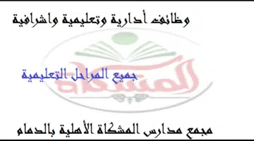 وظائف مجمع مدارس المشكاة الأهلية بمدينة الدمام