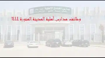 وظائف مدارس الخندق الأهلية بالمدينة المنورة