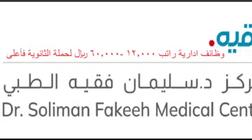 وظائف مستشفى الدكتور سليمان فقيه بجدة