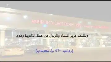 وظائف مكتبة جرير