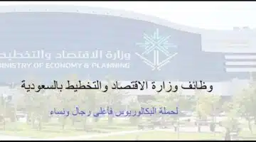 وظائف وزارة الاقتصاد والتخطيط السعودية