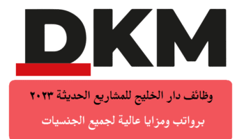 وظائف دار الخليج للمشاريع الحديثة 2023 في سلطنة عمان لجميع الجنسيات