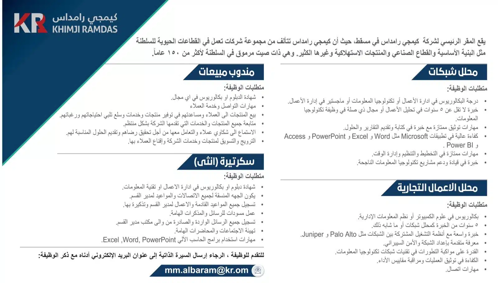 وظائف شركة كيمجي رامداس 2023 ( برواتب تصل 1,350 ريال عماني ) لجميع الجنسيات