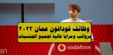 وظائف شاغرة لدي فودافون عمان 2023 ( Vodafone Oman jobs ) برواتب ومزايا عالية