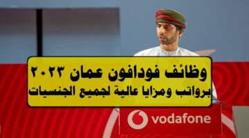 وظائف شاغرة لدي فودافون عمان 2023 ( Vodafone Oman jobs ) برواتب ومزايا عالية