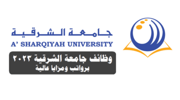 وظائف شاغرة لدي جامعة الشرقية 2023 ( A’Sharqiyah University ) برواتب ومزايا عالية
