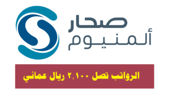 وظائف شركة صحار ألمنيوم 2023 ( برواتب تصل 2,100 ريال عماني ) لجميع الجنسيات