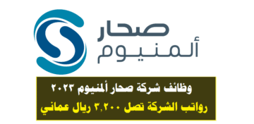 وظائف شركة صحار ألمنيوم 2023 في سلطنة عمان لجميع الجنسيات