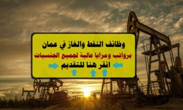 وظائف النفط والغاز في عمان 2023 ( Oil Gas Jobs ) في سلطنة عمان لجميع الجنسيات