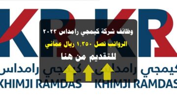 وظائف شركة كيمجي رامداس 2023 ( برواتب تصل 1,350 ريال عماني ) لجميع الجنسيات