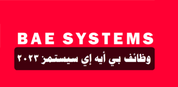 وظائف بي أيه إي سيستمز 2023 ( bae systems ) في سلطنة عمان لجميع الجنسيات