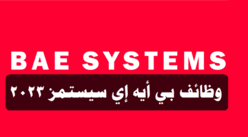 وظائف بي أيه إي سيستمز 2023 ( bae systems ) في سلطنة عمان لجميع الجنسيات