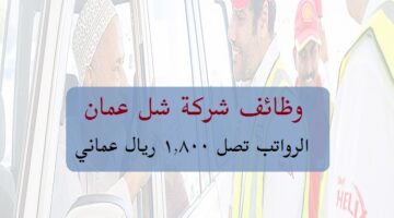 وظائف شركة شل عمان ( برواتب تصل 1,800 ريال عماني ) لجميع الجنسيات