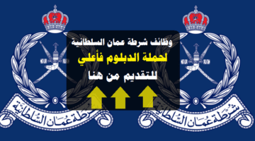 وظائف شرطة عمان السلطانية 2023 لحملة الدبلوم فأعلي برواتب ومزايا عالية