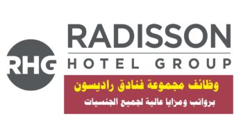 وظائف مجموعة فنادق راديسون ( Radisson Hotels ) في سلطنة عمان لجميع الجنسيات