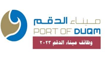 وظائف ميناء الدقم 2023 في سلطنة عمان برواتب ومزايا عالية لجميع الجنسيات