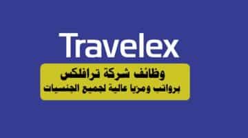 وظائف شركة ترافلكس ( travelex oman ) برواتب ومزيا عالية لجميع الجنسيات