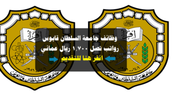 وظائف جامعة السلطان قابوس ( برواتب تصل 1,700 ريال عماني ) لجميع الجنسيات