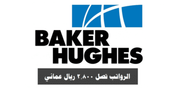 وظائف شاغرة لدي شركة بيكر هيوز 2023 ( برواتب تصل 2,800 ريال عماني ) لجميع الجنسيات