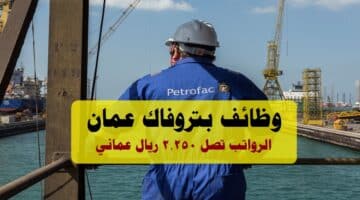 وظائف بتروفاك عمان 2023 ( Petrofac Oman ) برواتب تصل 2,250 ريال عماني
