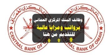 وظائف البنك المركزي العماني 2023 ( central bank of oman ) برواتب ومزايا عالية