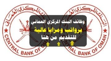 وظائف البنك المركزي العماني 2023 ( central bank of oman ) برواتب ومزايا عالية