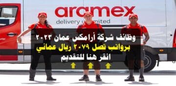 وظائف شاغرة لدي شركة أرامكس عمان 2023 ( Aramex ) برواتب ومزايا عالية